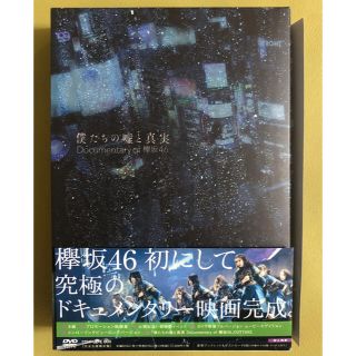 ケヤキザカフォーティーシックス(欅坂46(けやき坂46))の僕たちの嘘と真実 Documentary of 欅坂46 コンプリートBOX(アイドルグッズ)