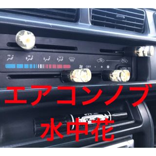 ダイハツ(ダイハツ)の水中花　ダイハツ  ハイゼット  ハイゼットジャンボエアコンツマミダイヤルノブ(車種別パーツ)