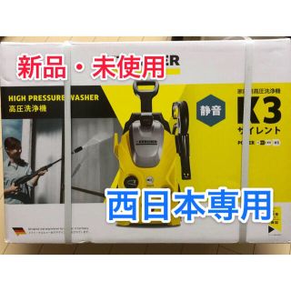 ケースリー(k3)の新品・未使用 ケルヒャー K3 サイレント 高圧洗浄機 西日本専用(掃除機)