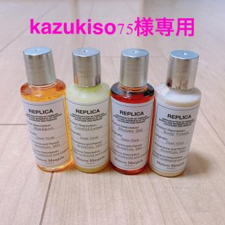 マルタンマルジェラ(Maison Martin Margiela)のkazukiso75様専用　メゾンマルジェラ　アメニティセット(シャンプー/コンディショナーセット)