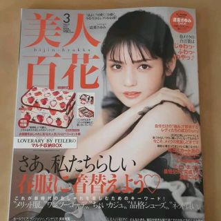 美人百科　雑誌　3月号　最新号(ファッション)