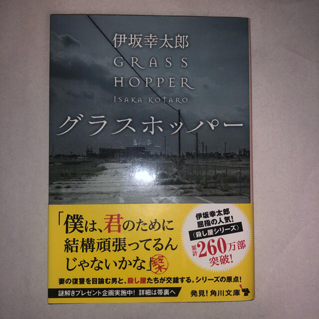 グラスホッパ－ エンタメ/ホビーの本(その他)の商品写真