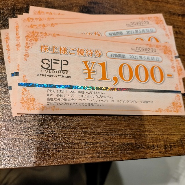 SFP株主優待15000円