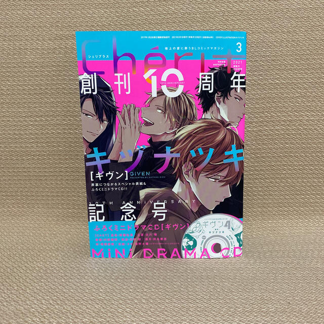 イラストカード付き Cheri シェリプラス 21年3月号 ギヴン表紙の通販 By Nana ラクマ イラストカード付き Cheri シェリプラス 21年3月号 ギヴン表紙の通販 By Nana ラクマ