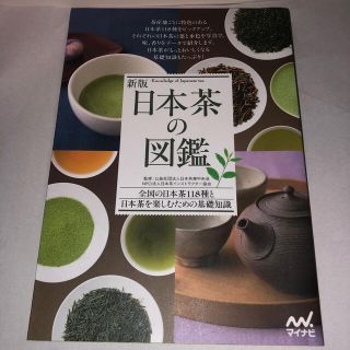 日本茶の図鑑 全国の日本茶１１８種と日本茶を楽しむための基礎知識 新版(料理/グルメ)