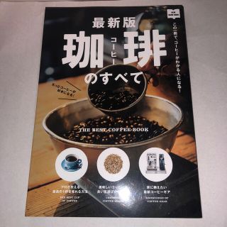 最新版珈琲のすべて この一冊で、コーヒーがわかる人になる！(料理/グルメ)