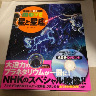 星と星座　動く図鑑(絵本/児童書)