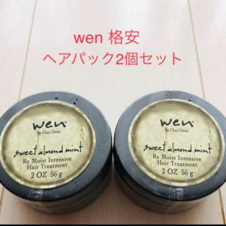 ウェン(WEN)の[特別価格]WENトリートメントパック2個セット 60%以上OFF 格安価格(トリートメント)