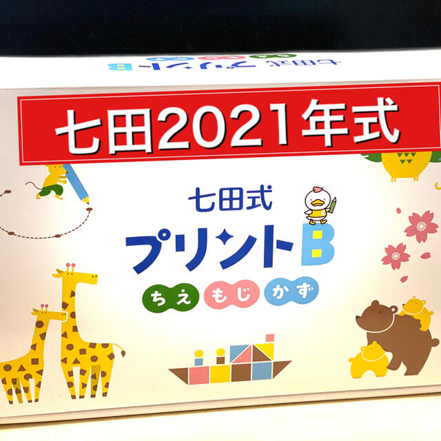 七田式プリントＢ 【2021年式】最新リニューアル版 - おもちゃ