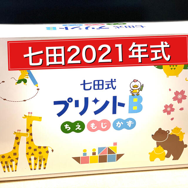 七田式プリントB 【2021年式】最新リニューアル版 - おもちゃ 七田式プリントB 【2021年式】最新リニューアル版 - おもちゃ