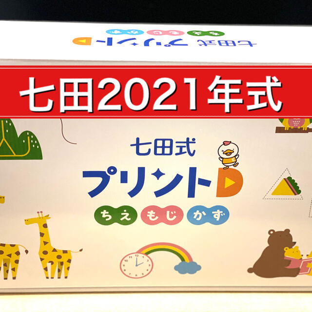 七田式プリントD【2021年式】最新リニューアル版のサムネイル