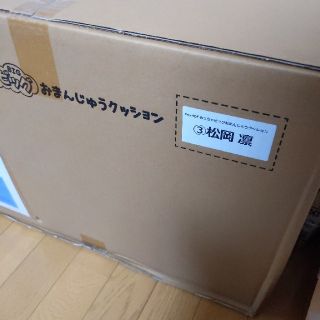 めっちゃビッグおまんじゅうクッション松岡 凛の通販 by やっさん's