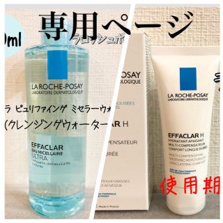 ラロッシュポゼ(LA ROCHE-POSAY)の専用ページ ラロッシュポゼ  エファクラH&クレンジングウォーター(フェイスクリーム)