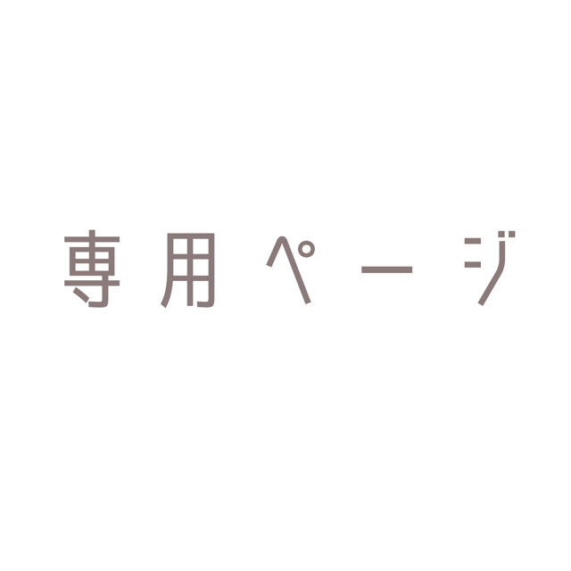 ルカ様専用ページです。 | bioimune.com.br