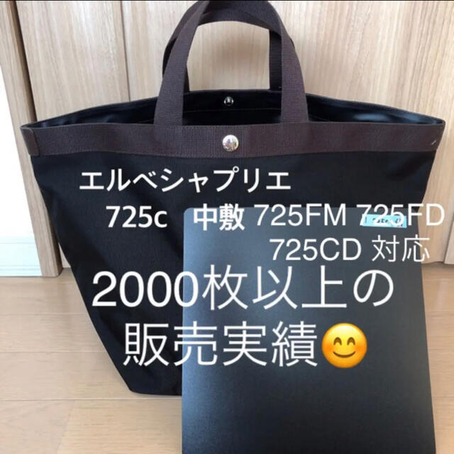 エルベシャプリエ 725c 725w M コーデュラ　中敷 中敷き 底板