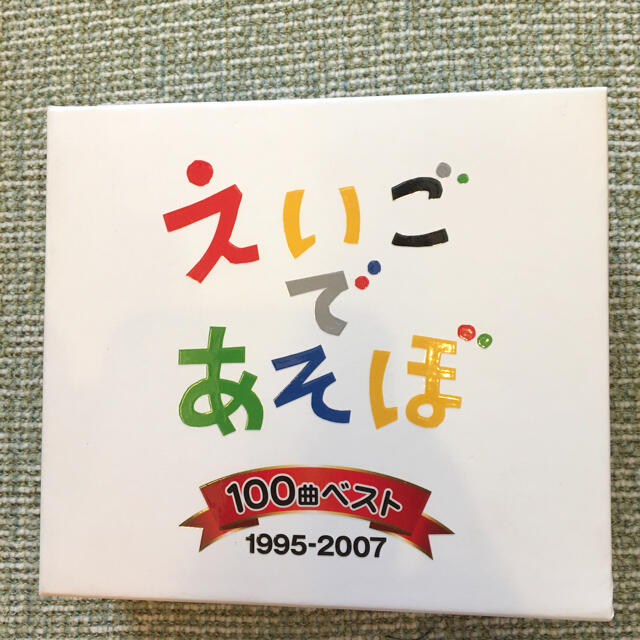 NHK えいごであそぼ 100曲ベスト 1995-2007 エンタメ/ホビーのCD(キッズ/ファミリー)の商品写真