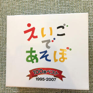 NHK えいごであそぼ 100曲ベスト 1995-2007(キッズ/ファミリー)
