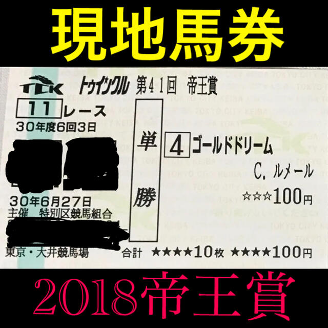 2018帝王賞 ゴールドドリーム C・ルメール  単勝現地馬券