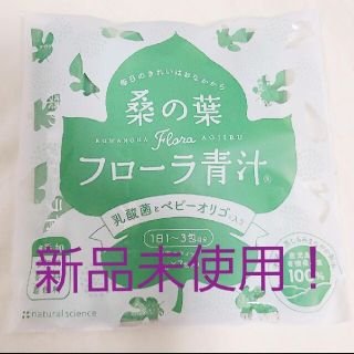 【skp様専用】ナチュラルサイエンス　桑の葉フローラ　青汁(青汁/ケール加工食品)