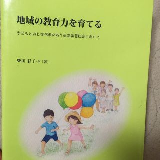 地域の教育力を育てる 子どもとおとなが学びあう生涯学習社会に向けて(人文/社会)