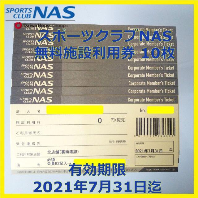 スポーツクラブNASの施設利用券10枚セット