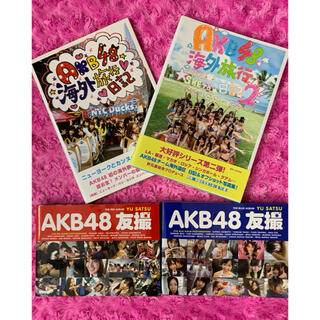 「AKB48海外旅行日記」2冊＆「AKB48友撮」2冊の合計4冊セット(アート/エンタメ)