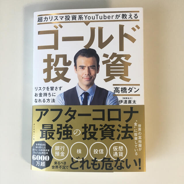 超カリスマ投資系ＹｏｕＴｕｂｅｒが教えるゴールド投資 リスクを冒さずお金持ちにな エンタメ/ホビーの本(ビジネス/経済)の商品写真