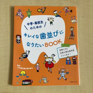 ショウガクカン(小学館)の中学・高校生のためのキレイな歯並びになりたいＢＯＯＫ(健康/医学)