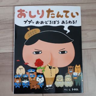 おしりたんてい　ププッおおどろぼうあらわる！(絵本/児童書)