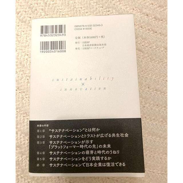 日経BP(ニッケイビーピー)のサステナベーション エンタメ/ホビーの本(ビジネス/経済)の商品写真