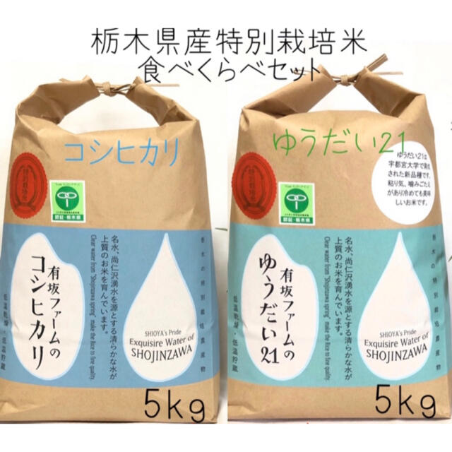 栃木県産コシヒカリ、ゆうだい21【食べくらべセット】5kg×2