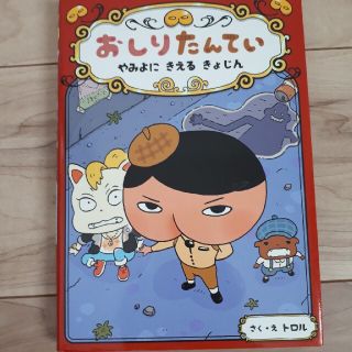 おしりたんてい　やみよにきえるきょじん おしりたんていファイル　２(絵本/児童書)