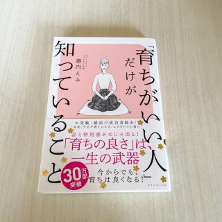 ダイヤモンドシャ(ダイヤモンド社)の諏内 えみ 「育ちがいい人」だけが知っていること(文学/小説)