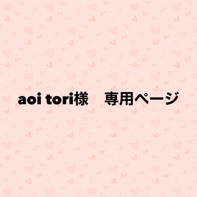 aoi tori様 専用ページ | フリマアプリ ラクマ