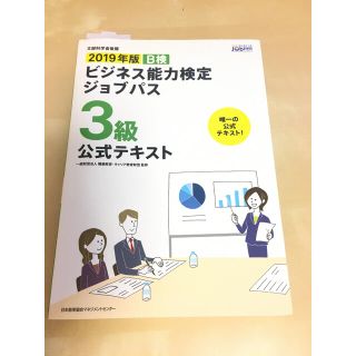 ビジネス能力検定ジョブパス３級公式テキスト Ｂ検 ２０１９年版(資格/検定)