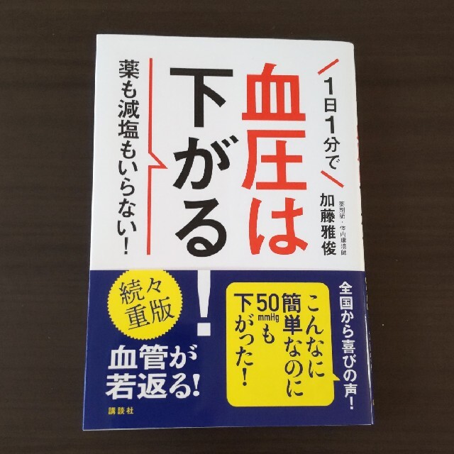 １日１分で血圧は下がる！ 薬も減塩もいらない！ エンタメ/ホビーの本(健康/医学)の商品写真