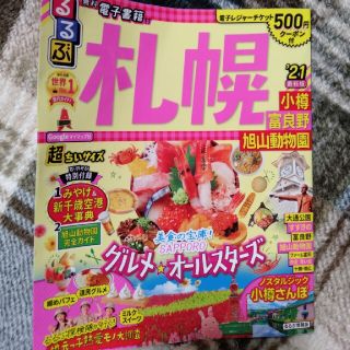 るるぶ札幌超ちいサイズ 小樽・富良野・旭山動物園 ’２１ 北海道旅行ガイドブック(地図/旅行ガイド)