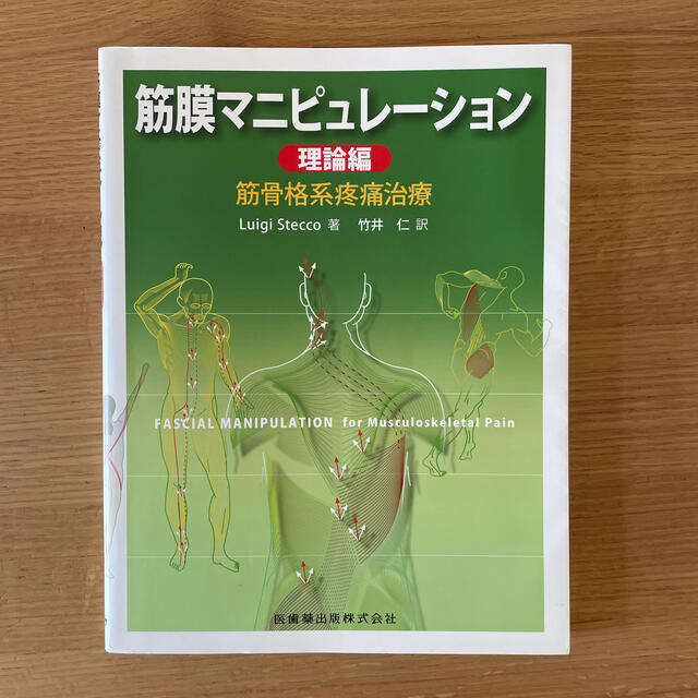 筋膜マニピュレ－ション 筋骨格系疼痛治療 理論編