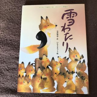 キンノホシシャ(金の星社)の児童書　雪わたり(絵本/児童書)