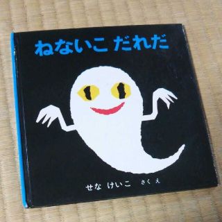 ねないこだれだ(絵本/児童書)