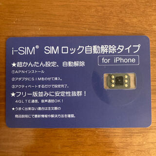 i-SIM SIMロック解除アダプタ 楽天モバイ使用可 iOS14.4(その他)
