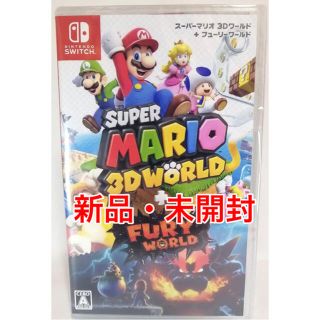 ニンテンドースイッチ(Nintendo Switch)の【新品未開封】スーパーマリオ 3Dワールド ＋ フューリーワールド(家庭用ゲームソフト)