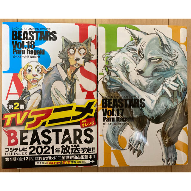 秋田書店(アキタショテン)のビースターズ　BEASTARS 17巻、18巻 エンタメ/ホビーの漫画(少年漫画)の商品写真