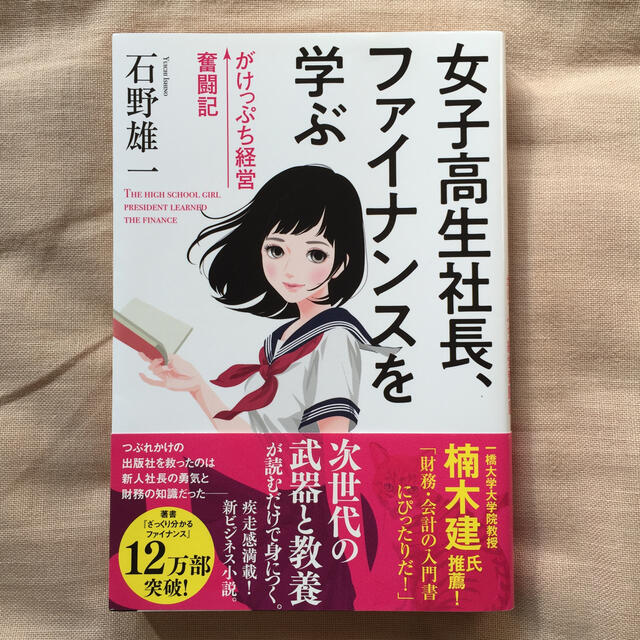 女子高生社長、ファイナンスを学ぶ がけっぷち経営奮闘記 エンタメ/ホビーの本(ビジネス/経済)の商品写真