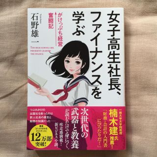 女子高生社長、ファイナンスを学ぶ がけっぷち経営奮闘記(ビジネス/経済)