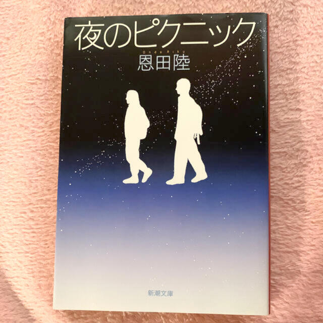 夜のピクニック 恩田陸 エンタメ/ホビーの本(文学/小説)の商品写真