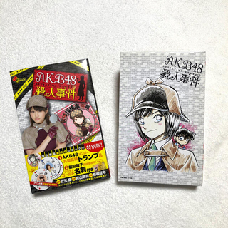 【お値下げ中】AKB48 殺人事件 漫画本 丸型トランプ付き(少年漫画)