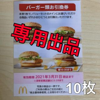 マクドナルド(マクドナルド)の【ご予約品】マクドナルド　バーガー類引換券　10枚(フード/ドリンク券)