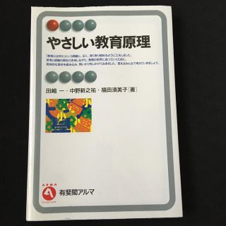 やさしい教育原理(人文/社会)