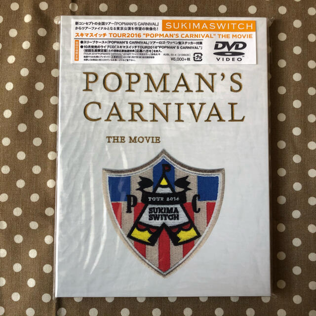 【新品未開封:初回限定盤】スキマスイッチ　POPMAN'S  CARNIVAL